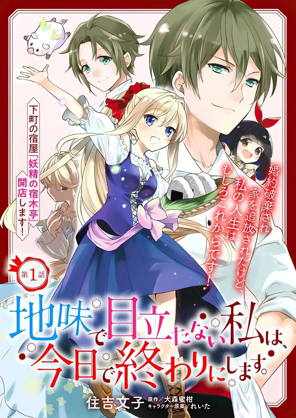 Jimide Medatanai Watashi wa, Kyou de Owari ni Shimasu ตอนที่ 1.1 หน้า 1