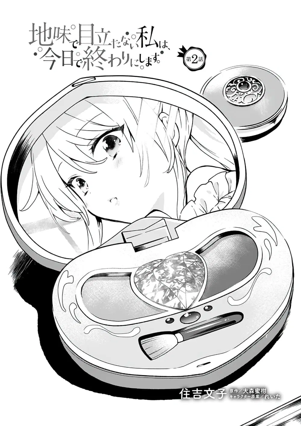 Jimide Medatanai Watashi wa, Kyou de Owari ni Shimasu ตอนที่ 2.1 หน้า 2