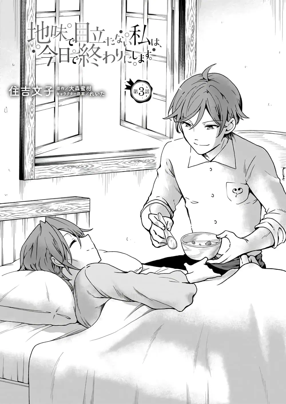 Jimide Medatanai Watashi wa, Kyou de Owari ni Shimasu ตอนที่ 3.1 หน้า 2