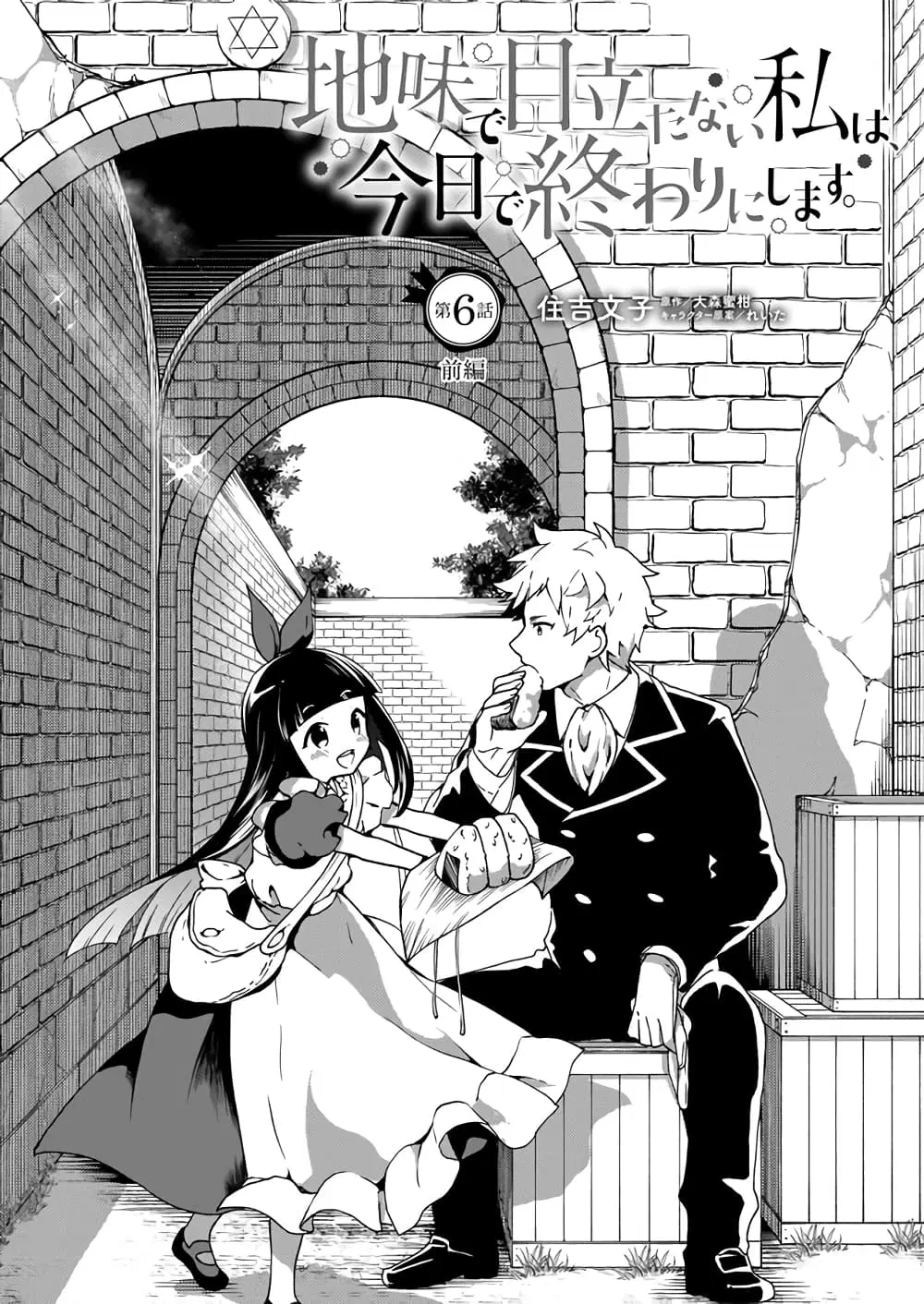 Jimide Medatanai Watashi wa, Kyou de Owari ni Shimasu ตอนที่ 6.1 หน้า 2