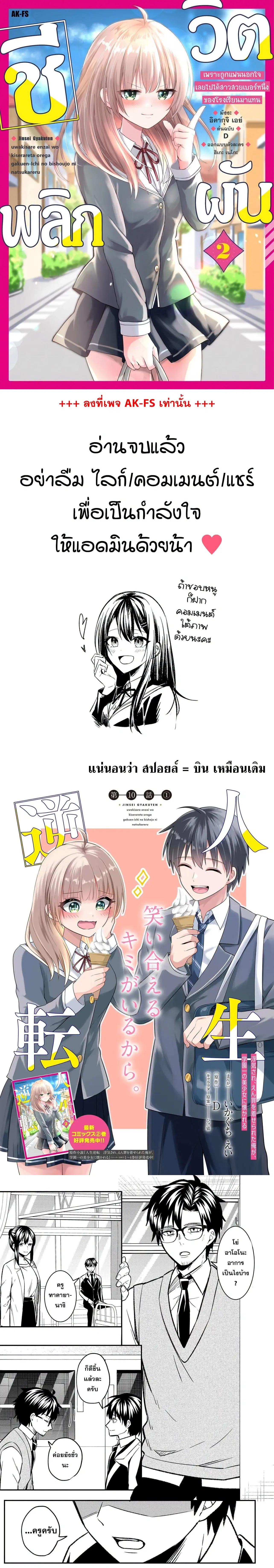 Jinsei Gyakuten - Uwaki Sare, Enzai wo Kiserareta Ore ga, Gakuen Ichi no Bishoujo ni Natsukareru ตอนที่ 10 หน้า 1