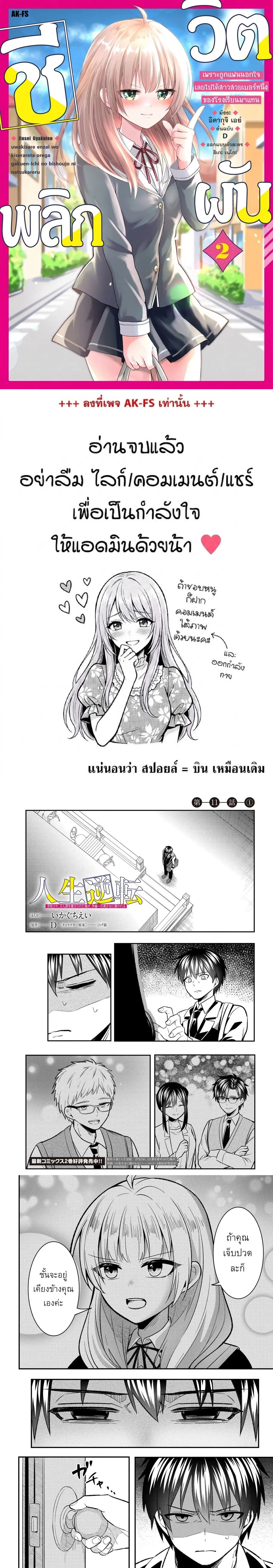 Jinsei Gyakuten - Uwaki Sare, Enzai wo Kiserareta Ore ga, Gakuen Ichi no Bishoujo ni Natsukareru ตอนที่ 11.1 หน้า 1