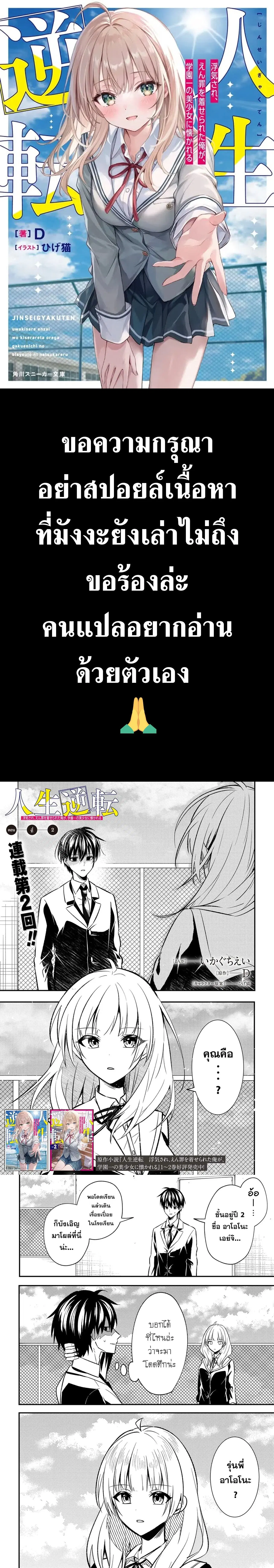 Jinsei Gyakuten - Uwaki Sare, Enzai wo Kiserareta Ore ga, Gakuen Ichi no Bishoujo ni Natsukareru ตอนที่ 2 หน้า 1