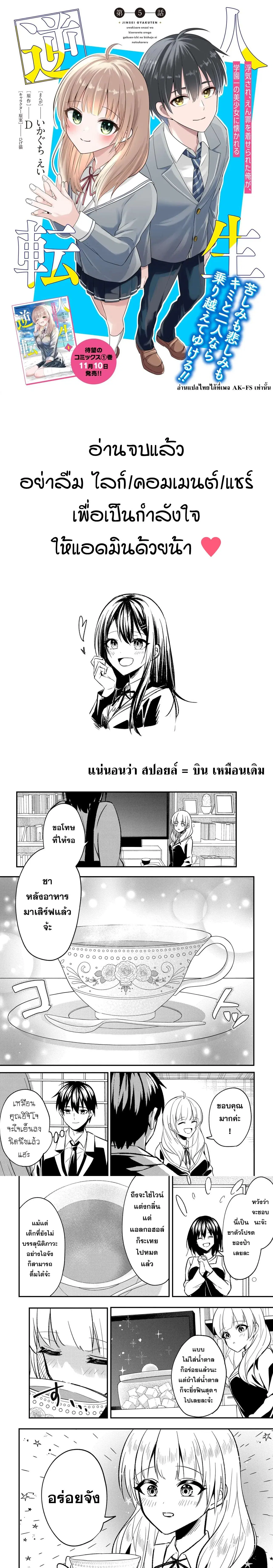 Jinsei Gyakuten - Uwaki Sare, Enzai wo Kiserareta Ore ga, Gakuen Ichi no Bishoujo ni Natsukareru ตอนที่ 5 หน้า 1