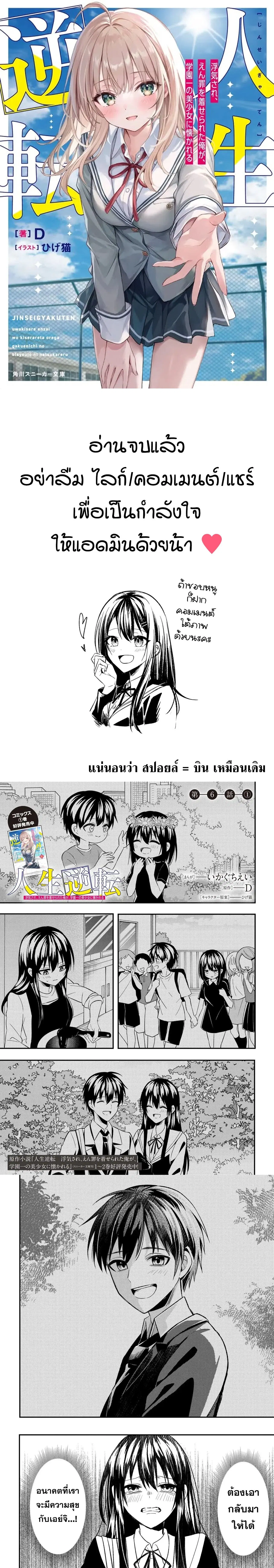 Jinsei Gyakuten - Uwaki Sare, Enzai wo Kiserareta Ore ga, Gakuen Ichi no Bishoujo ni Natsukareru ตอนที่ 6 หน้า 1