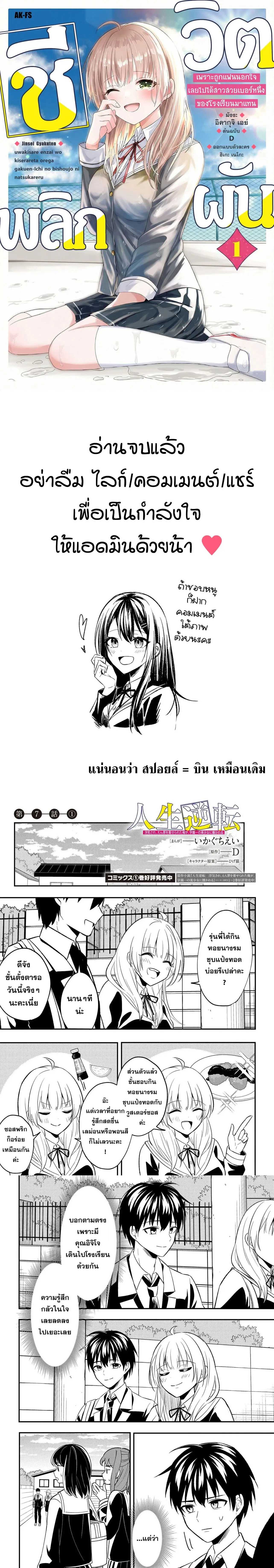Jinsei Gyakuten - Uwaki Sare, Enzai wo Kiserareta Ore ga, Gakuen Ichi no Bishoujo ni Natsukareru ตอนที่ 7 หน้า 1