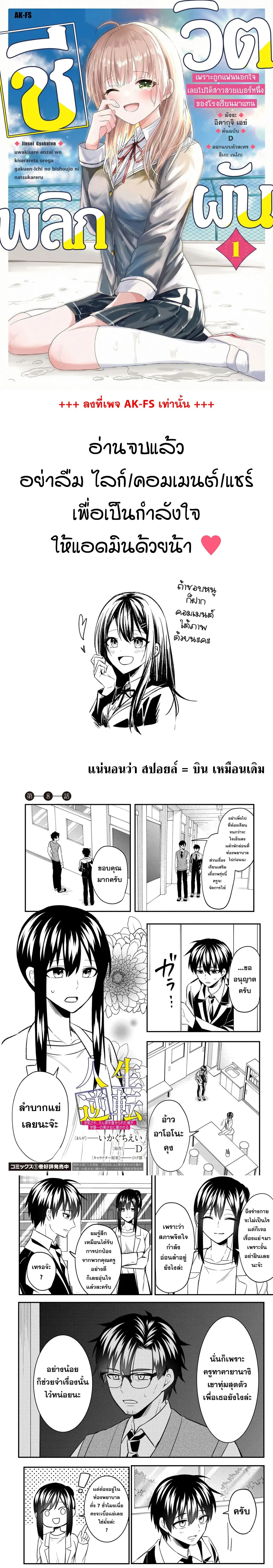 Jinsei Gyakuten - Uwaki Sare, Enzai wo Kiserareta Ore ga, Gakuen Ichi no Bishoujo ni Natsukareru ตอนที่ 8 หน้า 1