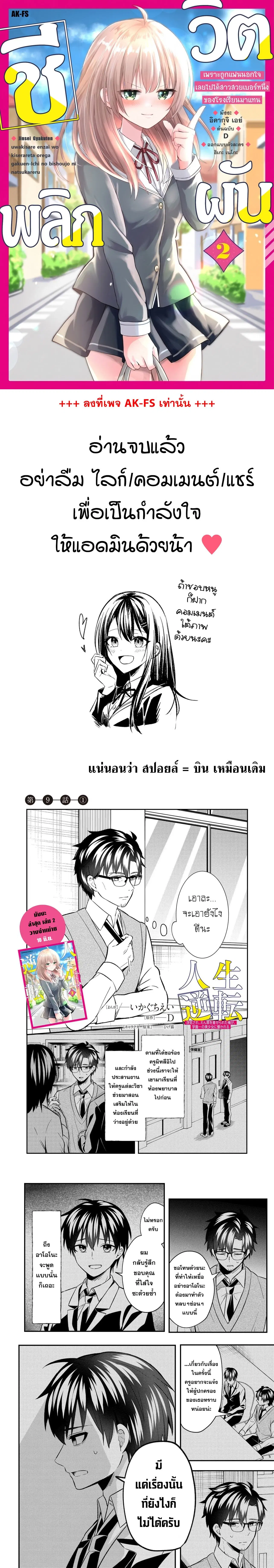 Jinsei Gyakuten - Uwaki Sare, Enzai wo Kiserareta Ore ga, Gakuen Ichi no Bishoujo ni Natsukareru ตอนที่ 9 หน้า 1