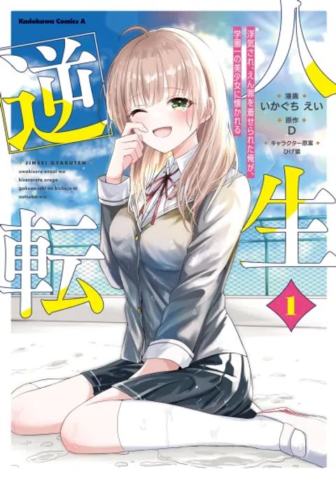 ปก Jinsei Gyakuten - Uwaki Sare, Enzai wo Kiserareta Ore ga, Gakuen Ichi no Bishoujo ni Natsukareru มังงะญี่ปุ่น แปลไทย