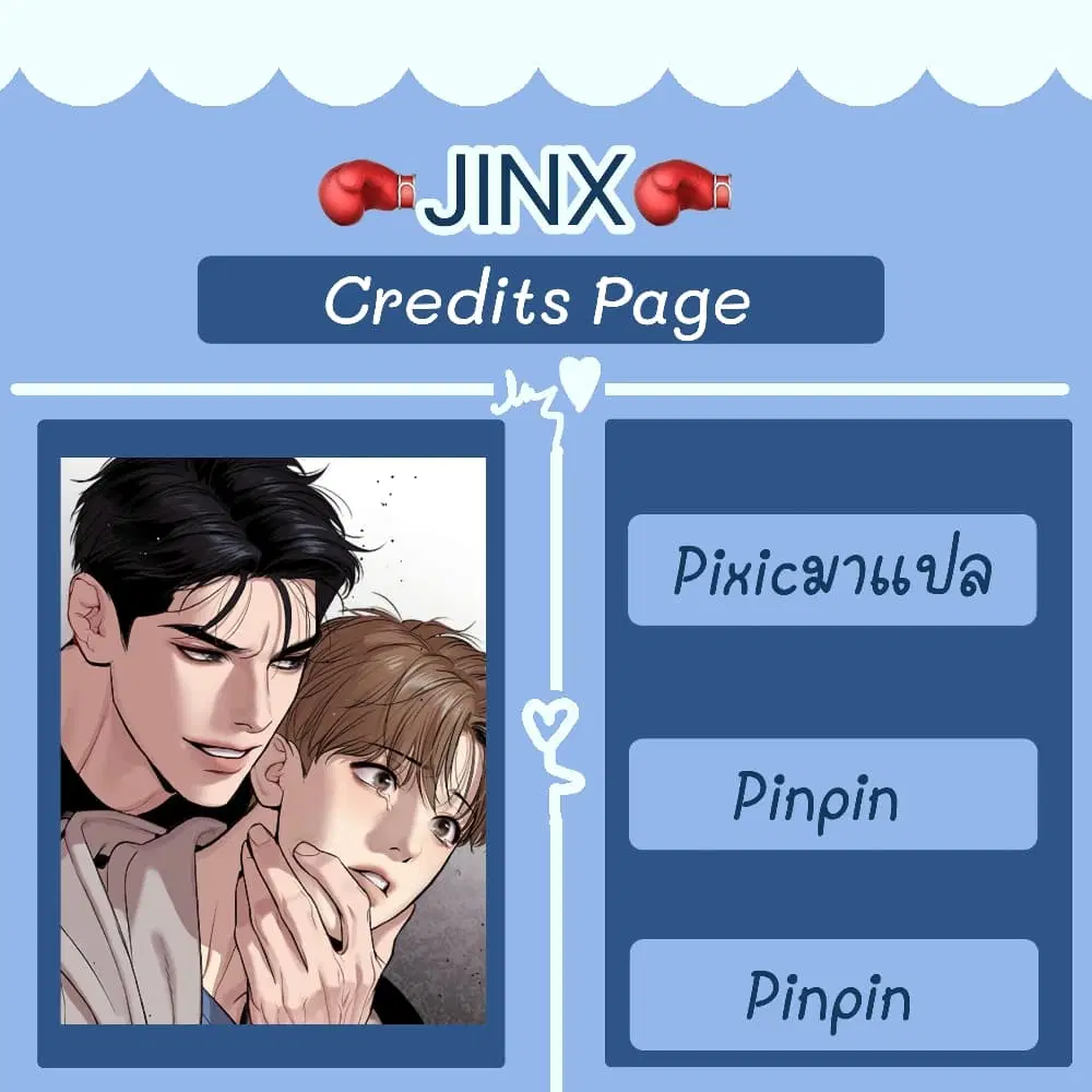 Jinx ตอนที่ 18 หน้า 1