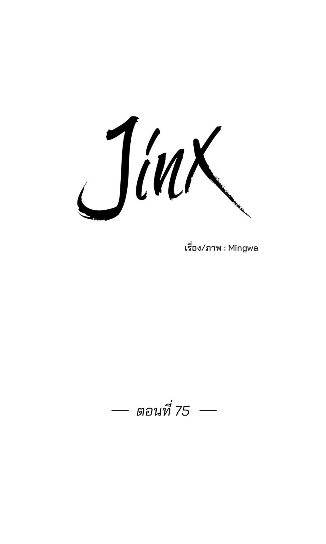Jinx ตอนที่ 75 หน้า 1