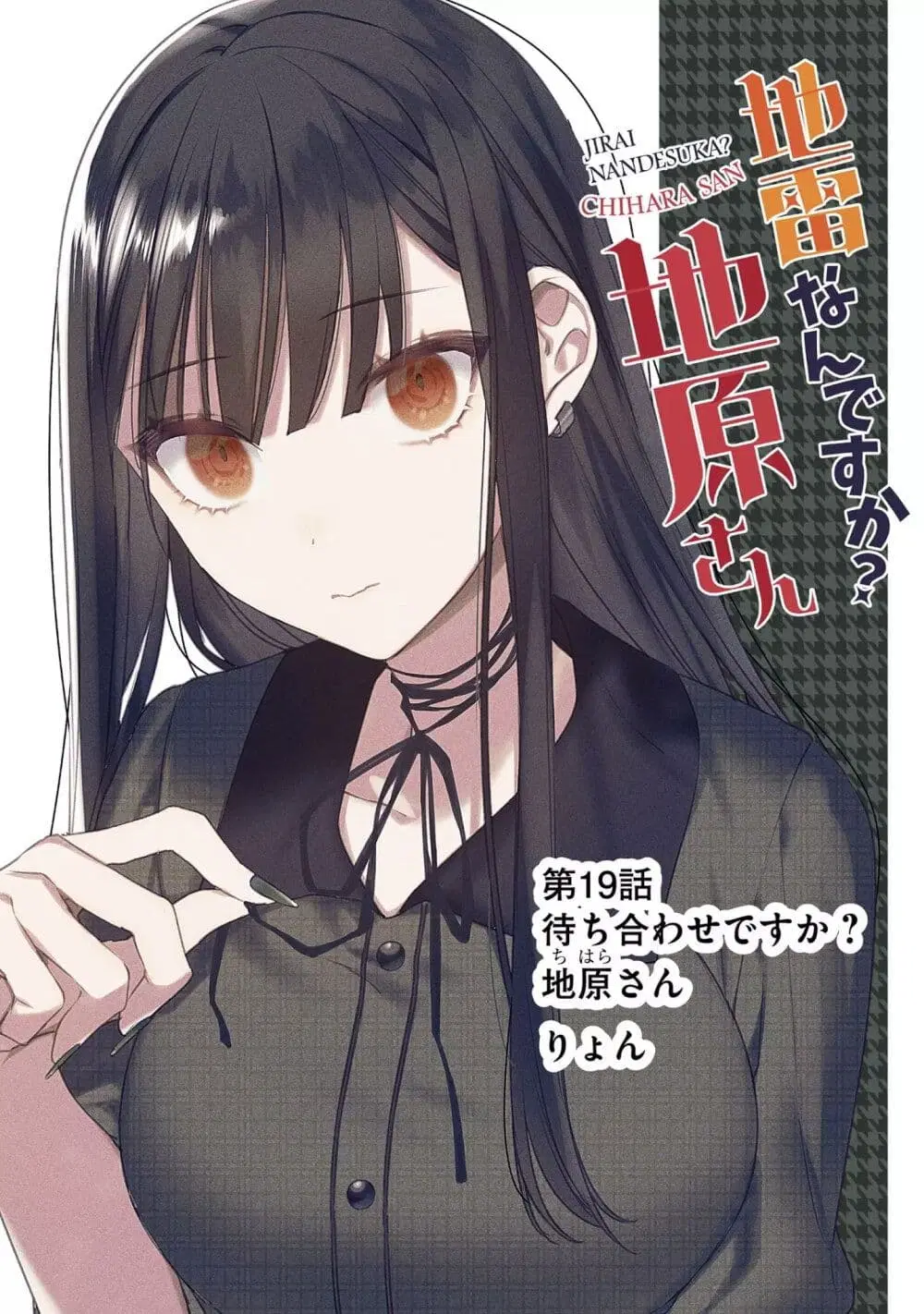 Jirai nandesu ka? Chihara-san ตอนที่ 19 หน้า 1