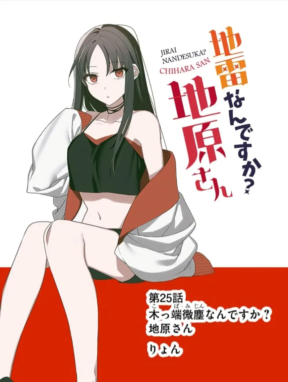 Jirai nandesu ka? Chihara-san ตอนที่ 25 หน้า 1