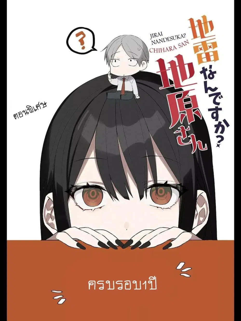 Jirai nandesu ka? Chihara-san ตอนที่ 26 หน้า 1