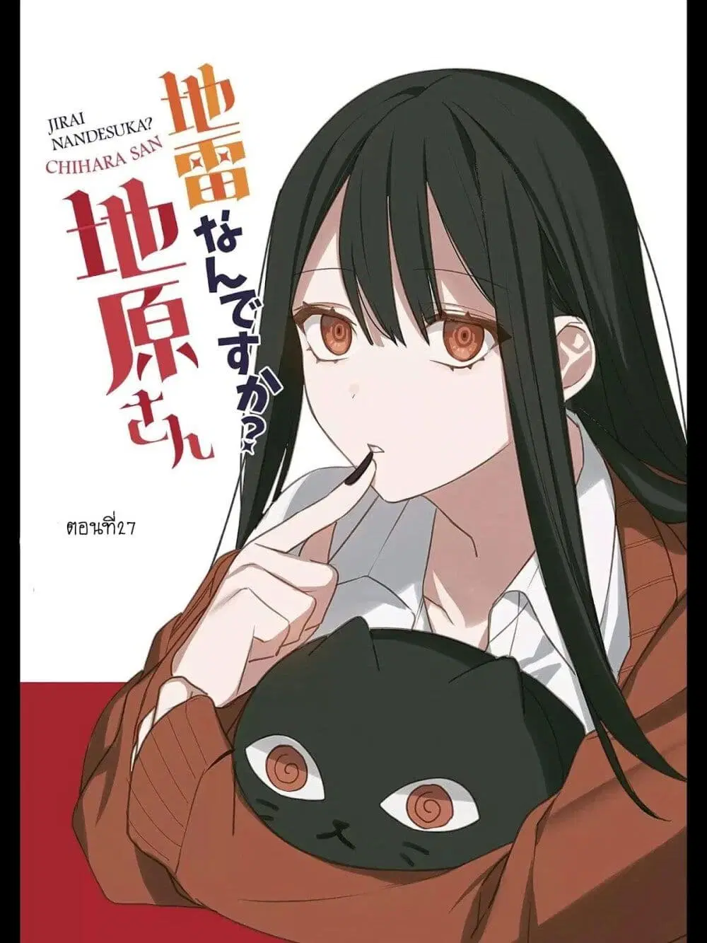 Jirai nandesu ka? Chihara-san ตอนที่ 27 หน้า 1