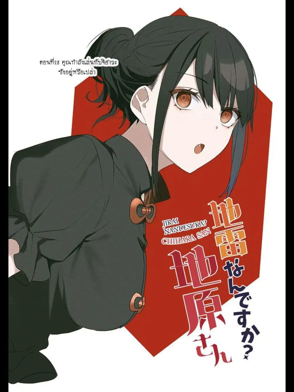 Jirai nandesu ka? Chihara-san ตอนที่ 28 หน้า 3