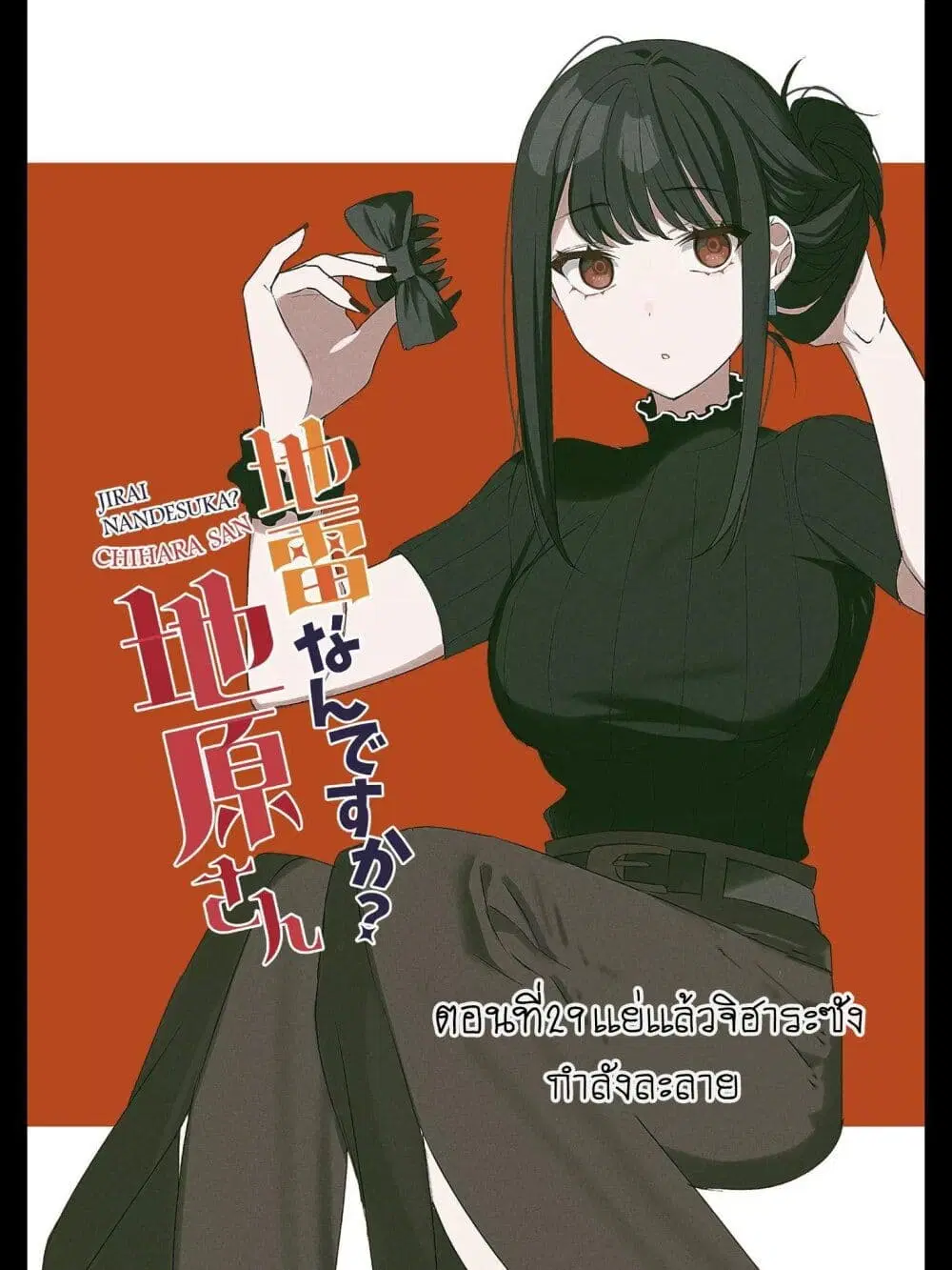 Jirai nandesu ka? Chihara-san ตอนที่ 29 หน้า 2