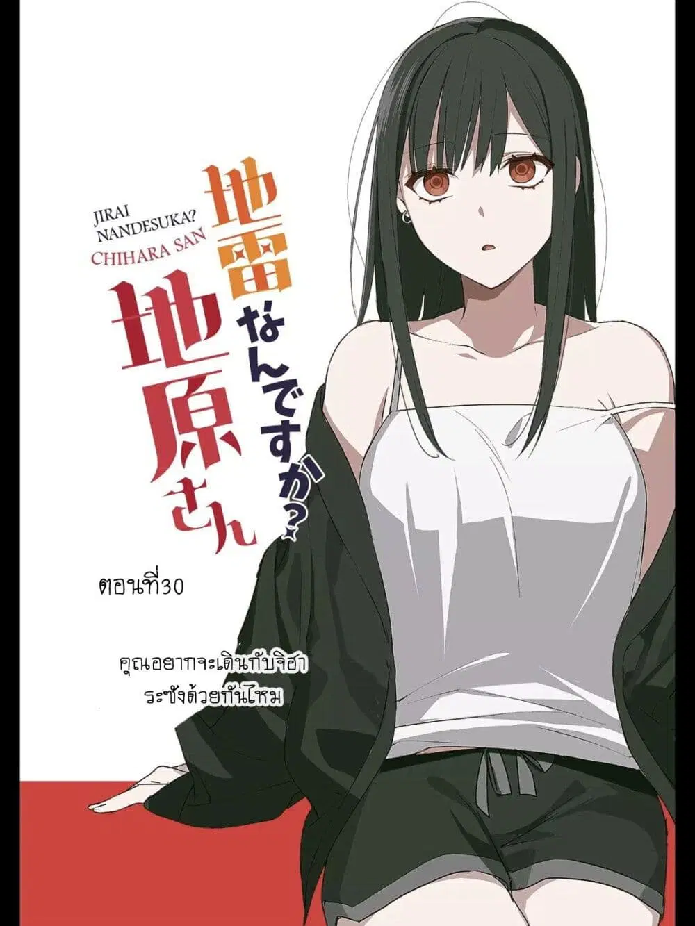 Jirai nandesu ka? Chihara-san ตอนที่ 30 หน้า 3