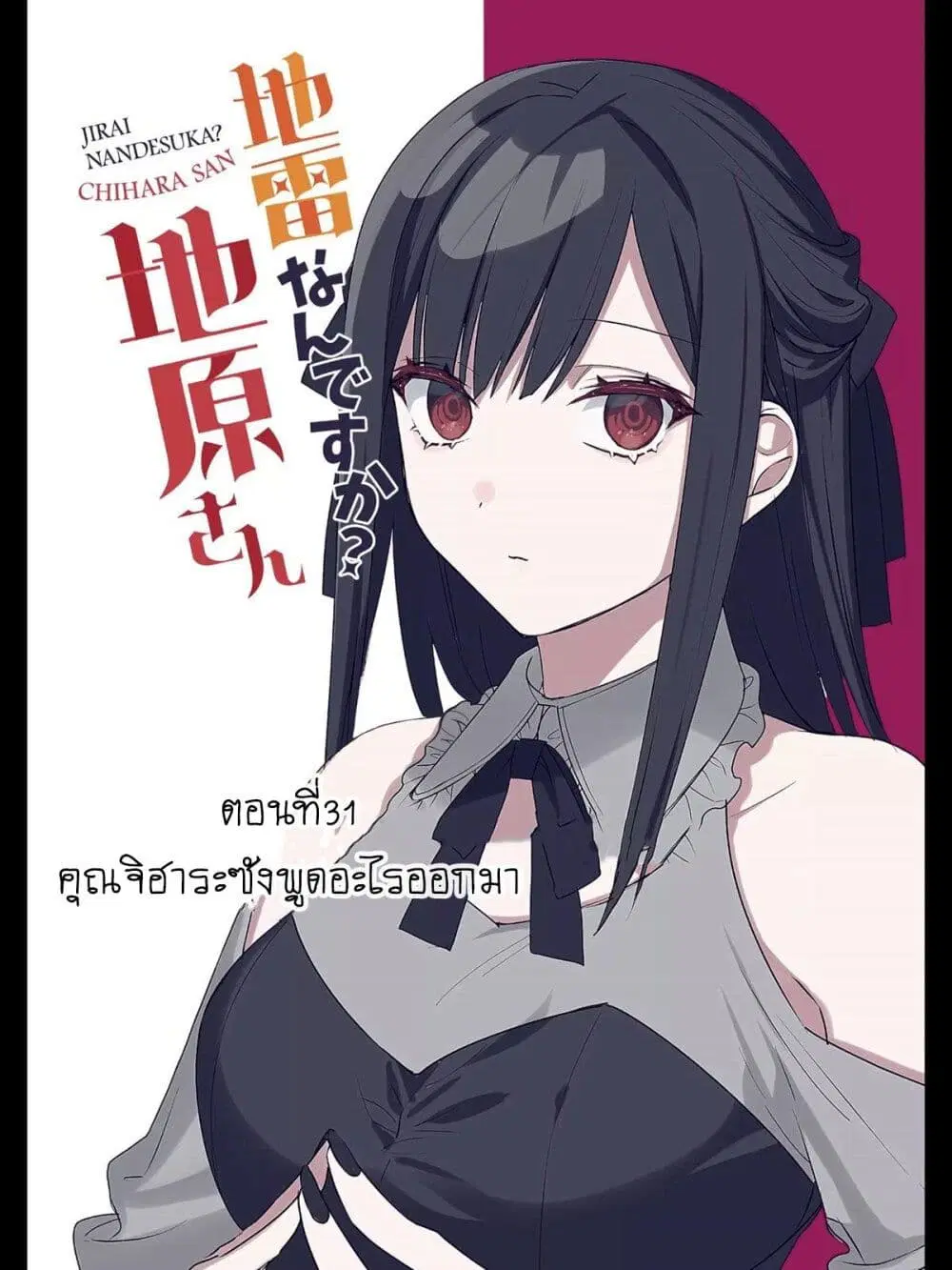 Jirai nandesu ka? Chihara-san ตอนที่ 31 หน้า 2