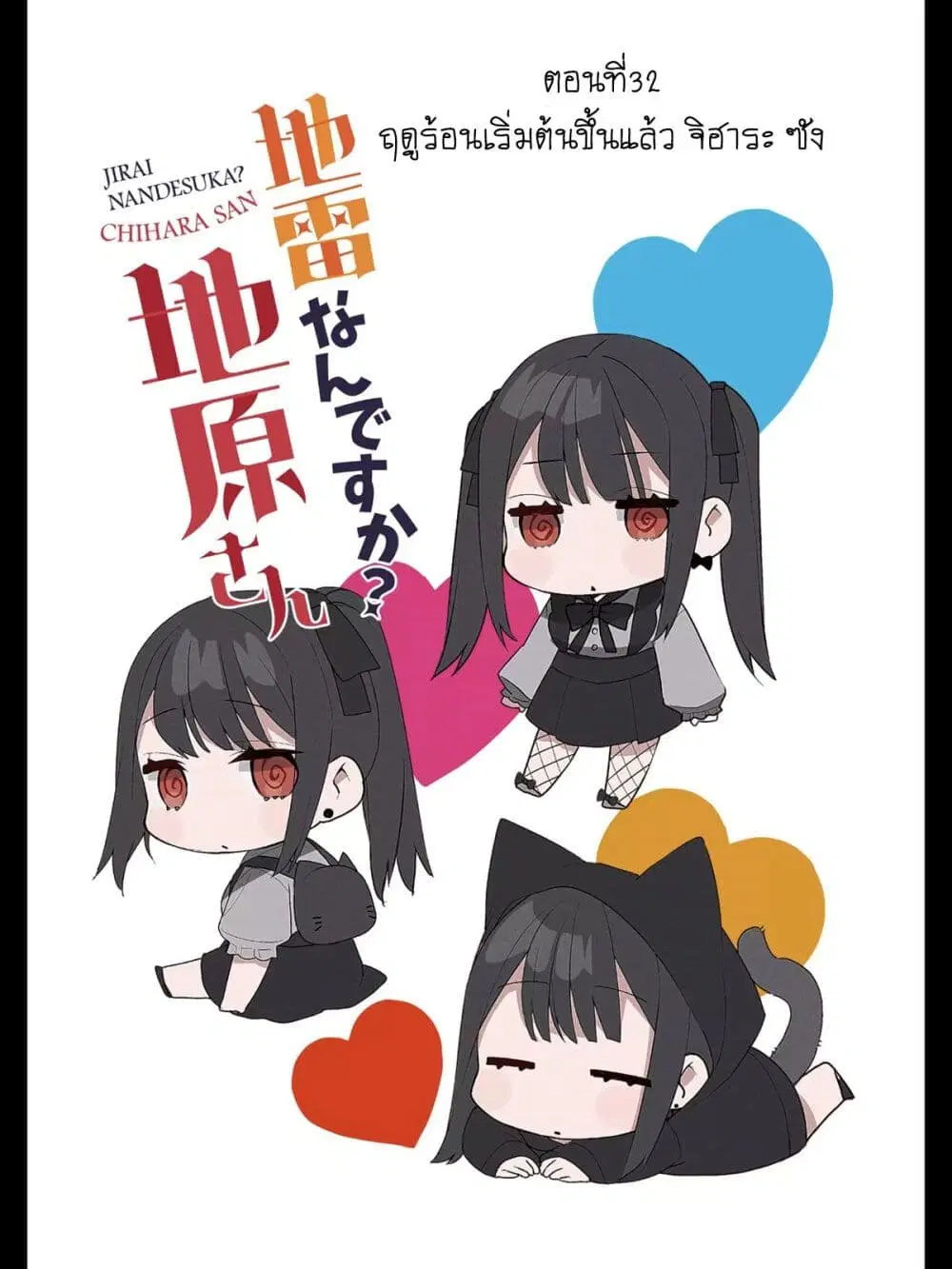 Jirai nandesu ka? Chihara-san ตอนที่ 32 หน้า 2