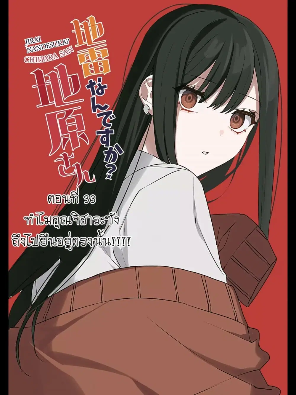 Jirai nandesu ka? Chihara-san ตอนที่ 33 หน้า 3