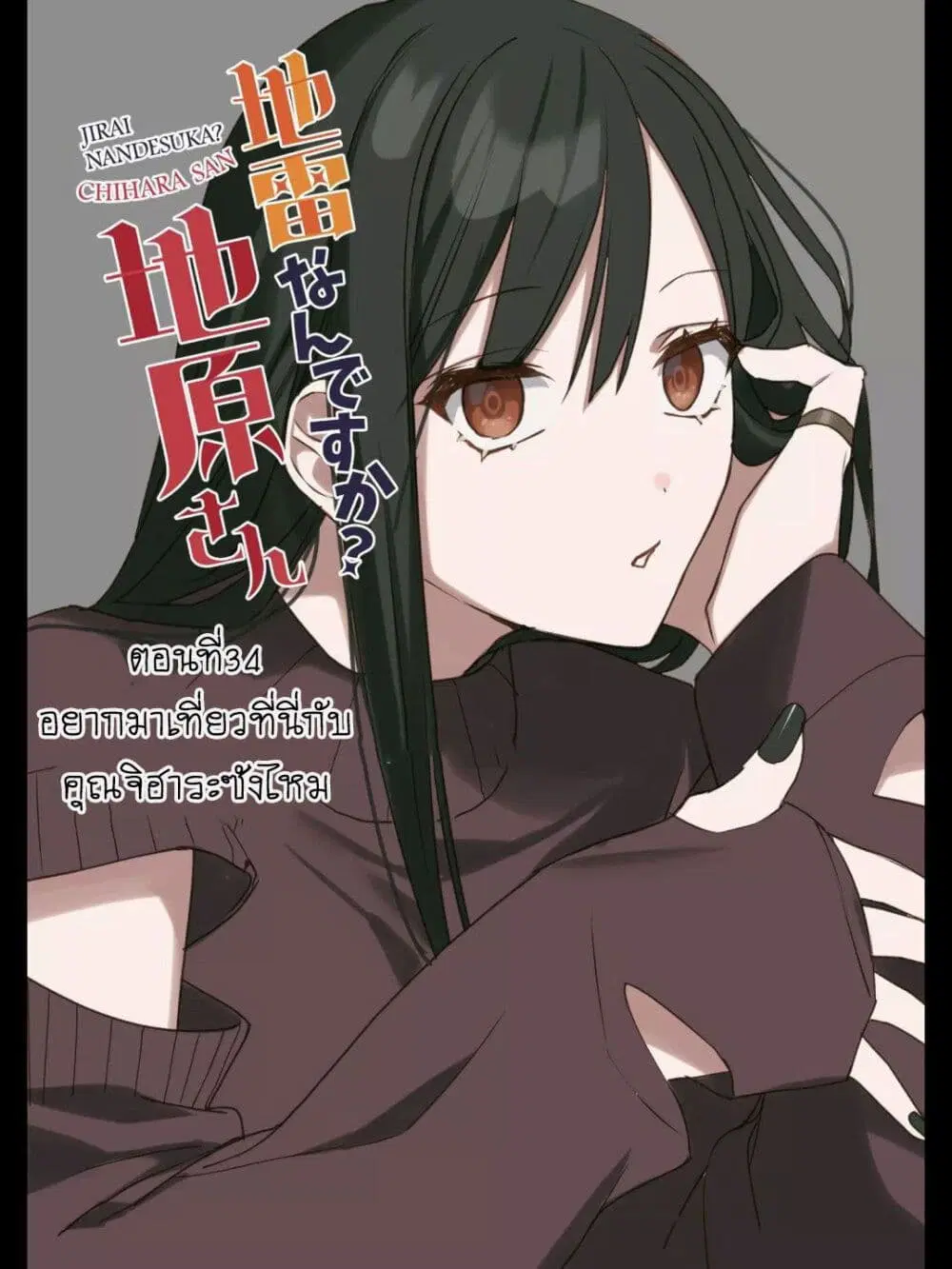 Jirai nandesu ka? Chihara-san ตอนที่ 34 หน้า 2