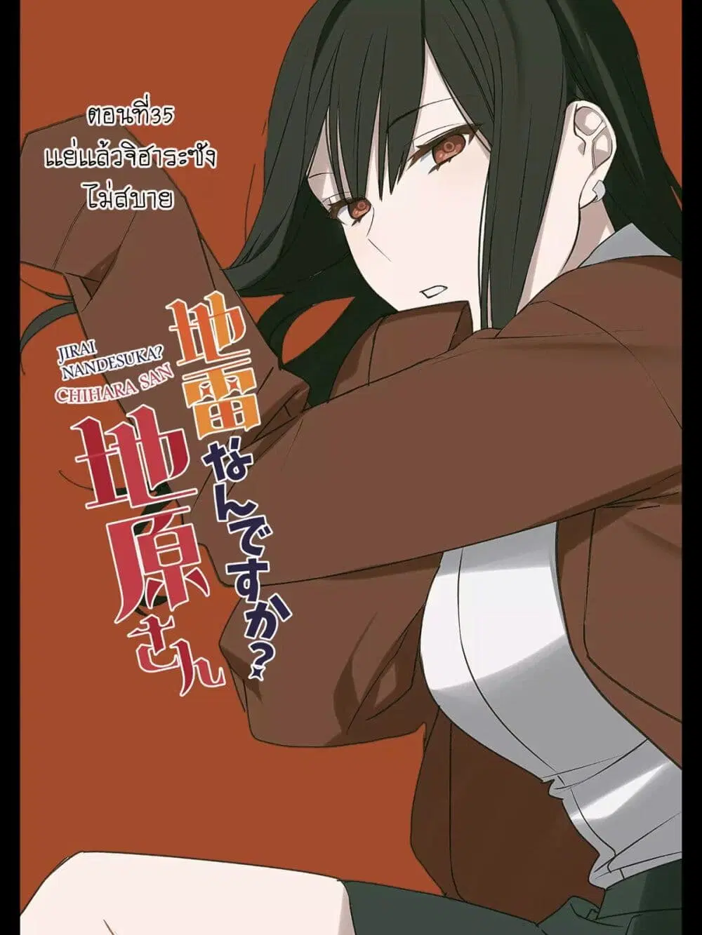 Jirai nandesu ka? Chihara-san ตอนที่ 35 หน้า 3