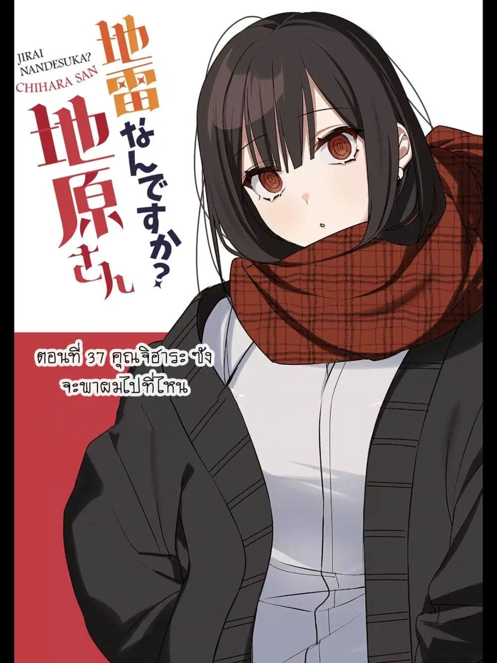 Jirai nandesu ka? Chihara-san ตอนที่ 37 หน้า 2
