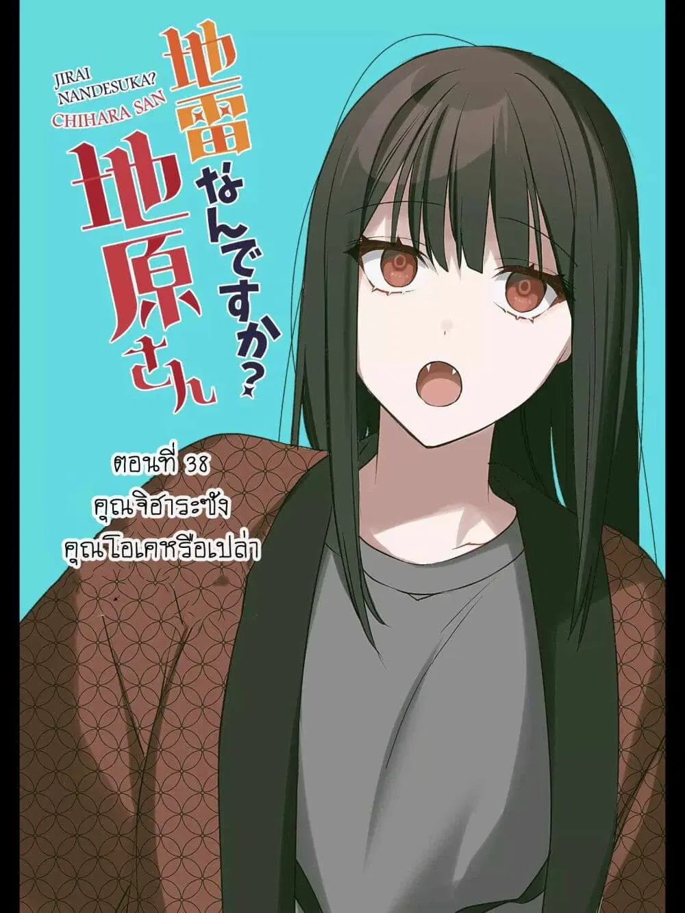 Jirai nandesu ka? Chihara-san ตอนที่ 38 หน้า 2
