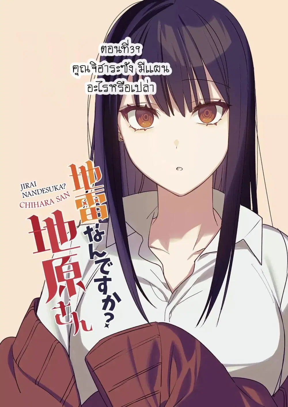 Jirai nandesu ka? Chihara-san ตอนที่ 39 หน้า 2
