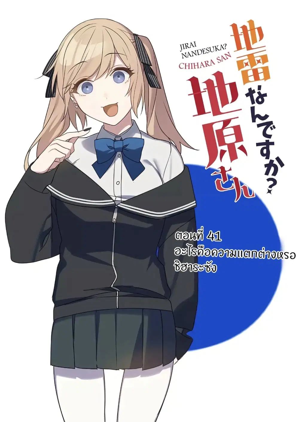 Jirai nandesu ka? Chihara-san ตอนที่ 42 หน้า 2