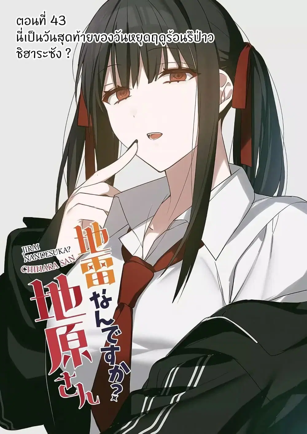 Jirai nandesu ka? Chihara-san ตอนที่ 43 หน้า 2