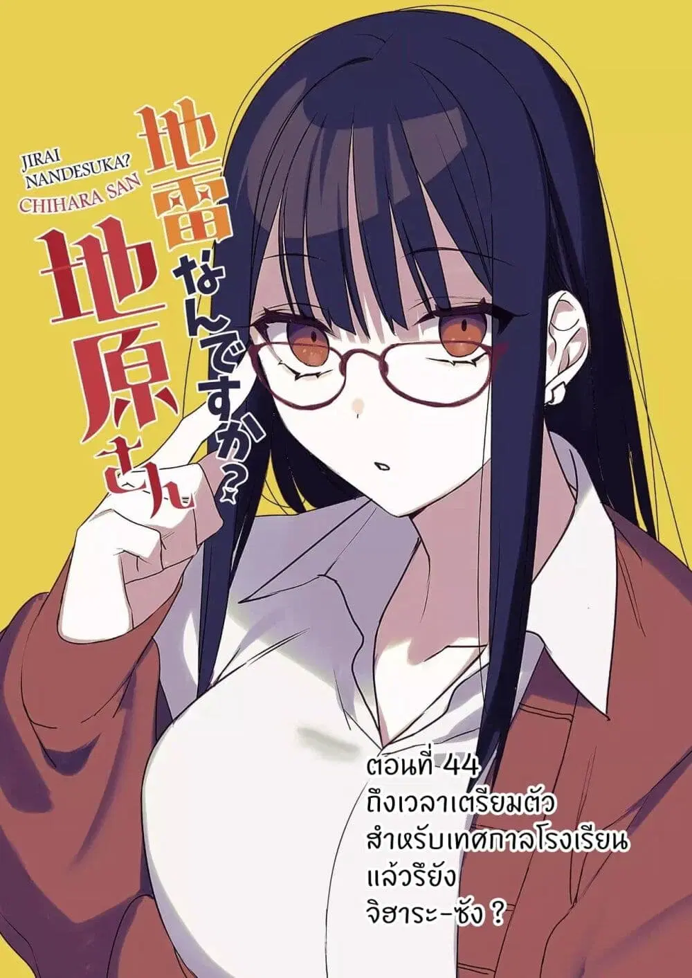 Jirai nandesu ka? Chihara-san ตอนที่ 44 หน้า 1