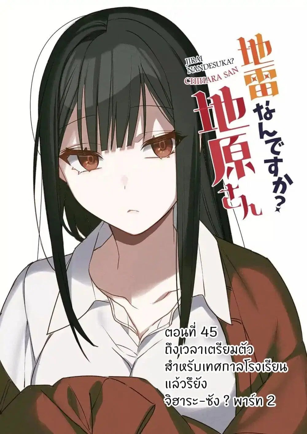 Jirai nandesu ka? Chihara-san ตอนที่ 45 หน้า 2