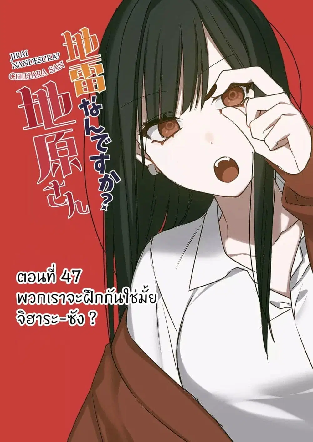 Jirai nandesu ka? Chihara-san ตอนที่ 46 หน้า 3