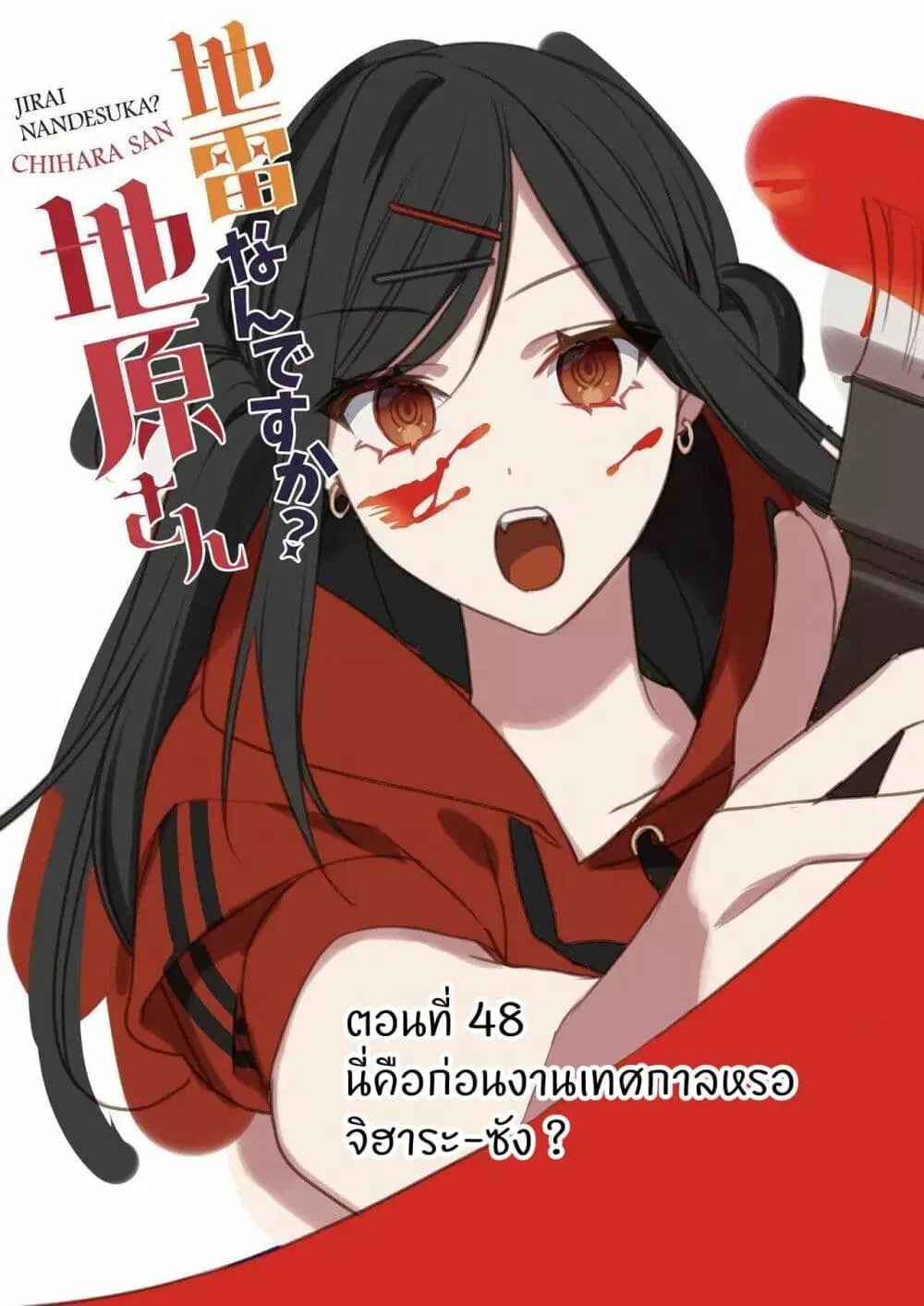 Jirai nandesu ka? Chihara-san ตอนที่ 47 หน้า 2