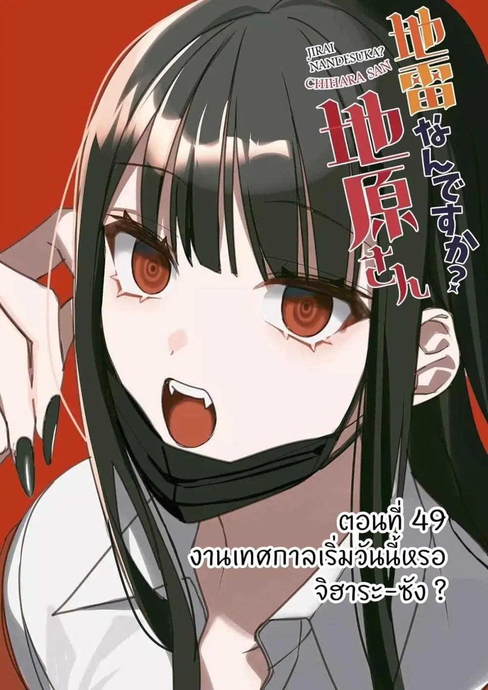 Jirai nandesu ka? Chihara-san ตอนที่ 48 หน้า 2