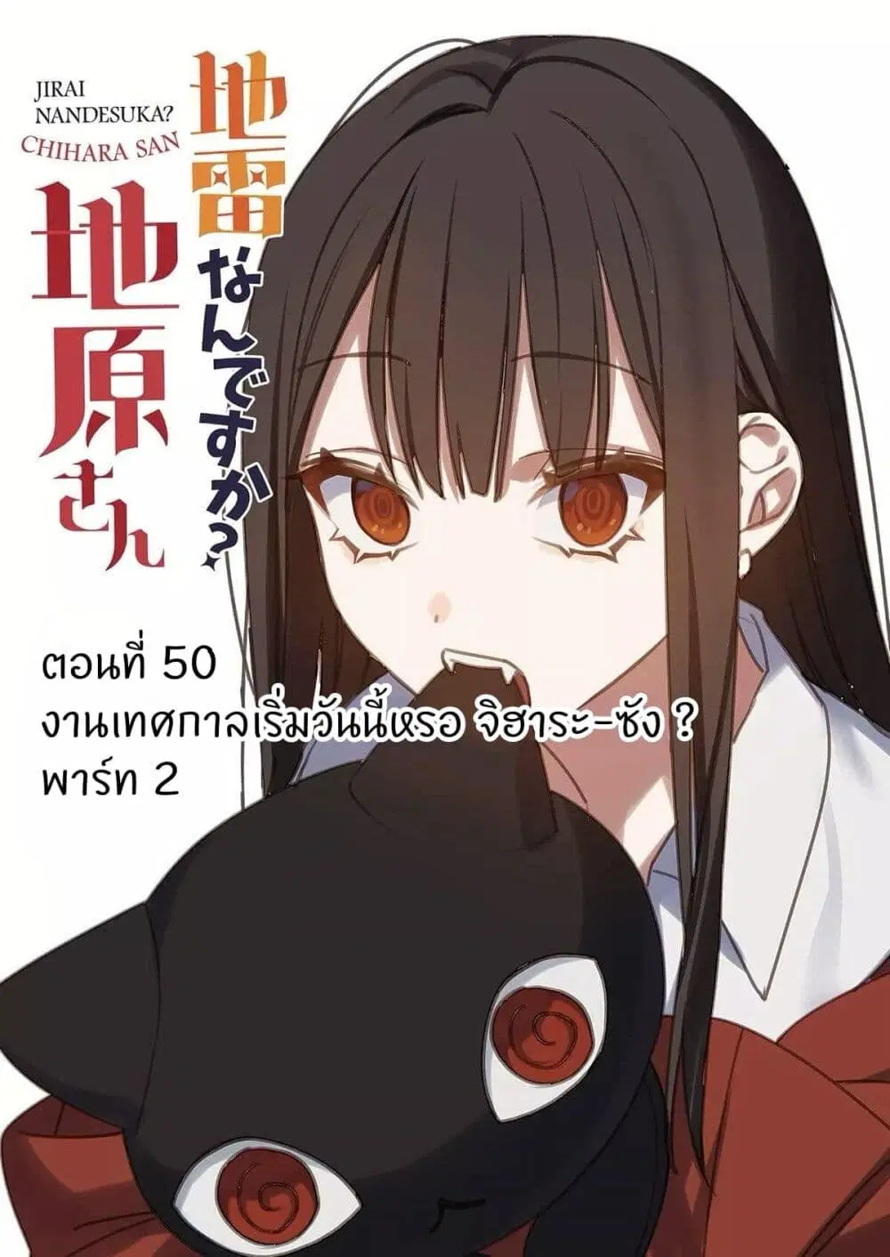 Jirai nandesu ka? Chihara-san ตอนที่ 49 หน้า 2