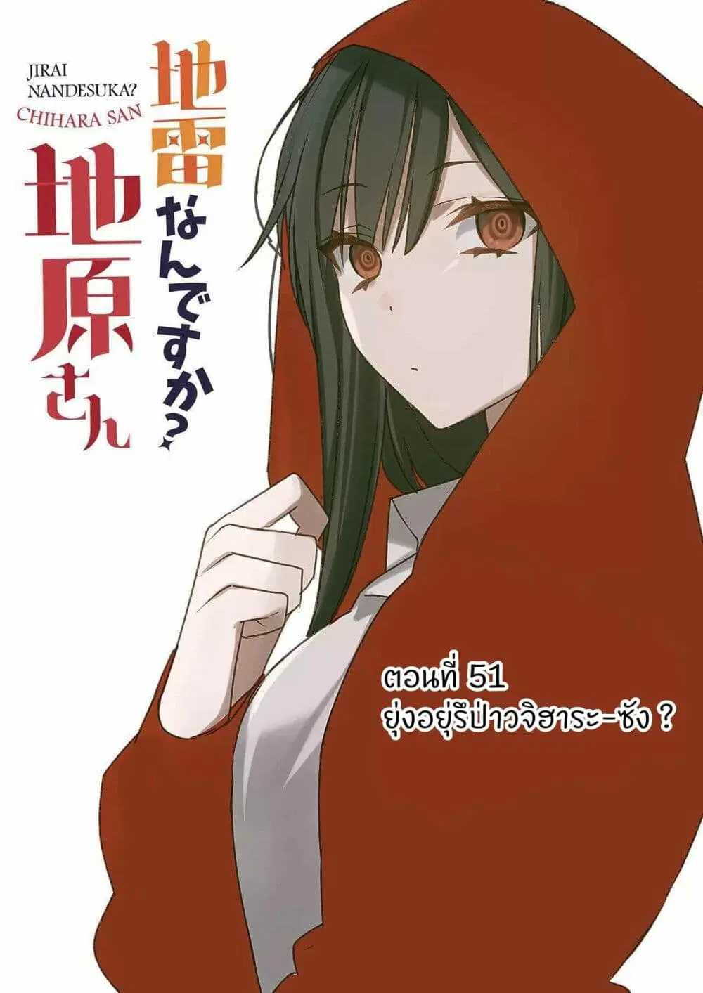 Jirai nandesu ka? Chihara-san ตอนที่ 50 หน้า 2