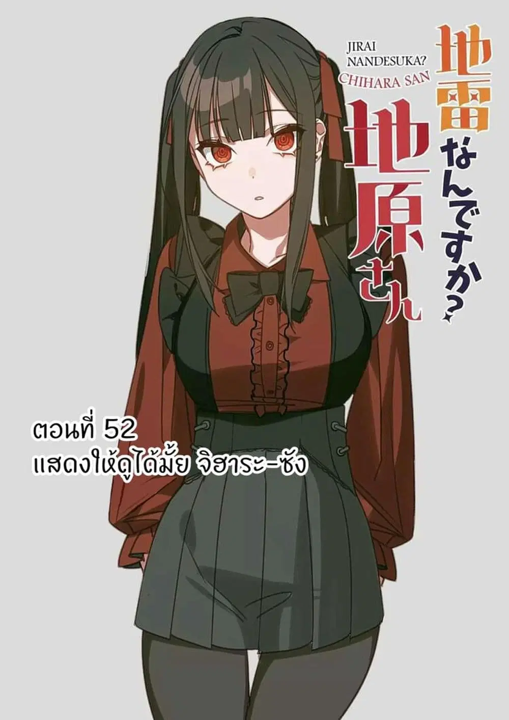Jirai nandesu ka? Chihara-san ตอนที่ 51 หน้า 3