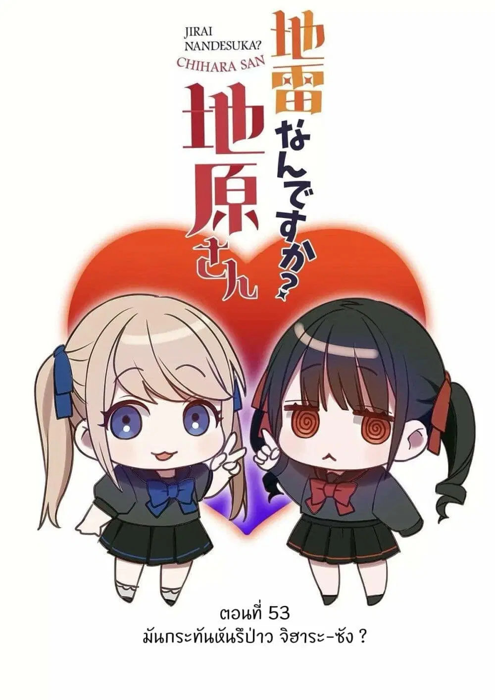 Jirai nandesu ka? Chihara-san ตอนที่ 52 หน้า 2