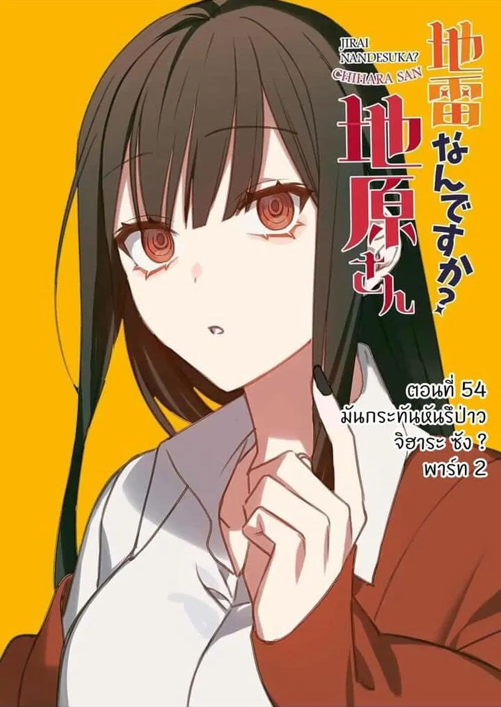 Jirai nandesu ka? Chihara-san ตอนที่ 53 หน้า 1