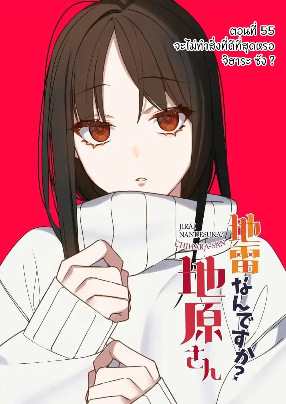 Jirai nandesu ka? Chihara-san ตอนที่ 54 หน้า 3