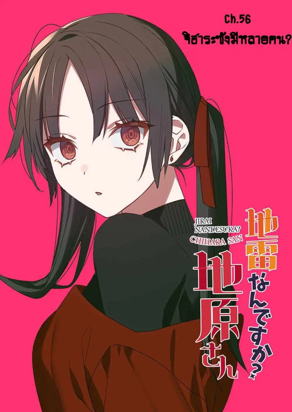 Jirai nandesu ka? Chihara-san ตอนที่ 55 หน้า 2