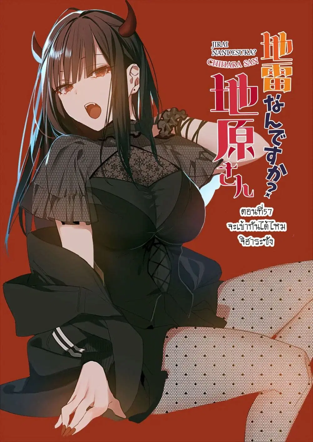 Jirai nandesu ka? Chihara-san ตอนที่ 56 หน้า 2