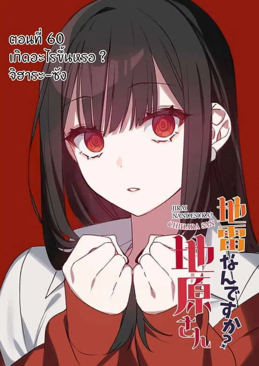 Jirai nandesu ka? Chihara-san ตอนที่ 59 หน้า 2