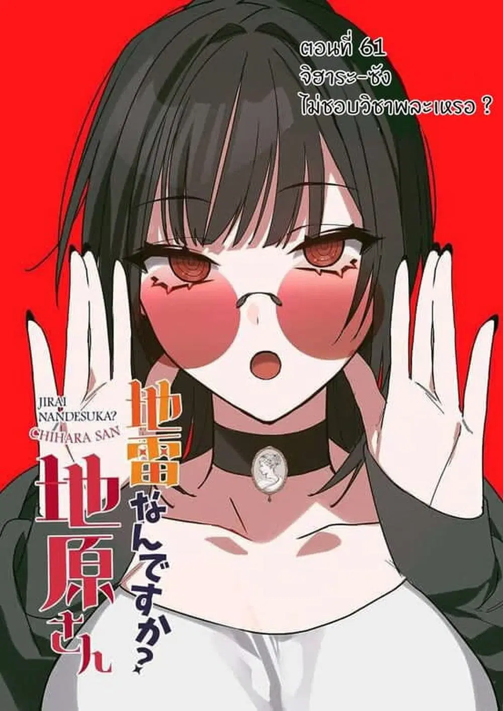 Jirai nandesu ka? Chihara-san ตอนที่ 60 หน้า 3