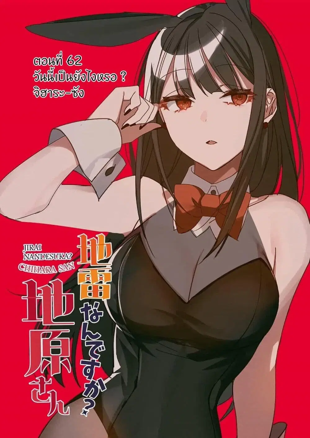 Jirai nandesu ka? Chihara-san ตอนที่ 61 หน้า 1