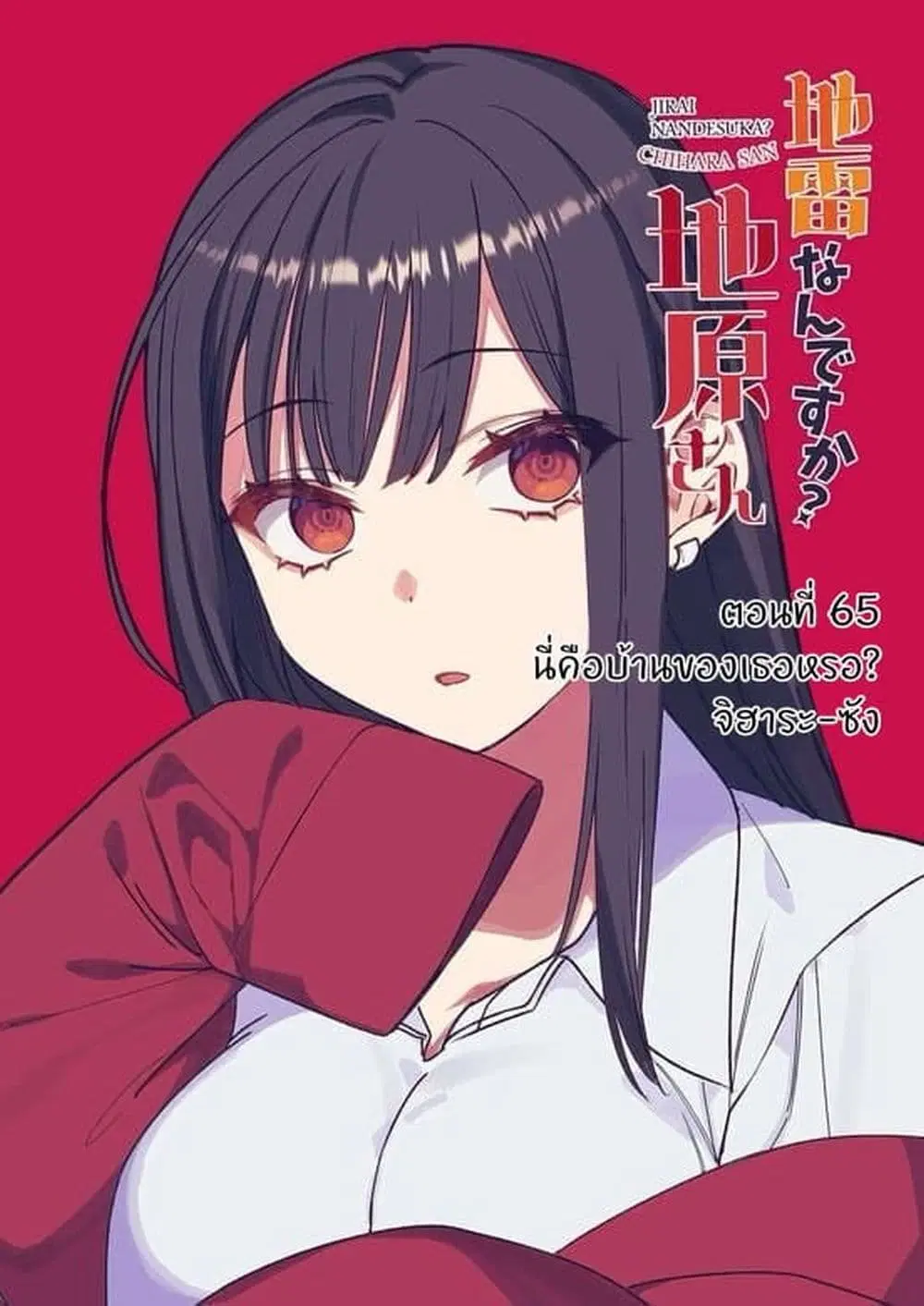 Jirai nandesu ka? Chihara-san ตอนที่ 64 หน้า 2