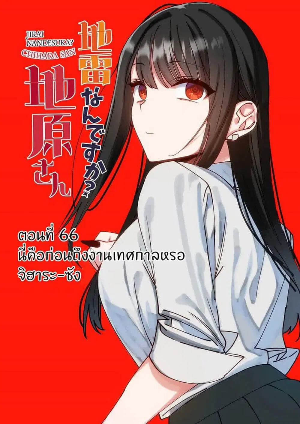 Jirai nandesu ka? Chihara-san ตอนที่ 65 หน้า 3